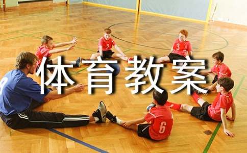 (热门)大班体育教案