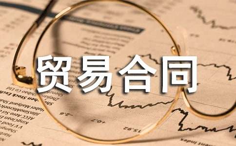 国际贸易合同格式样本