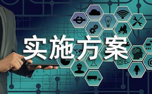 变更实施方案的请示