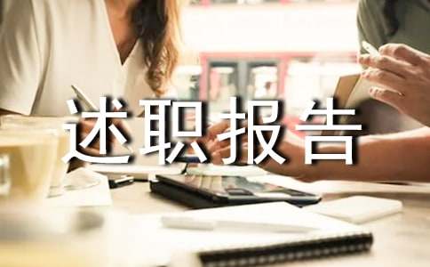 物业人员述职报告精选15篇