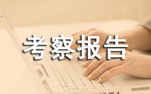 服装企业考察报告
