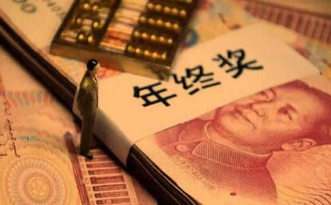 年终奖发放制度