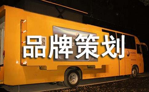 品牌策划书(通用8篇)