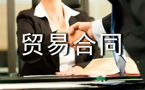 定向加工贸易合同