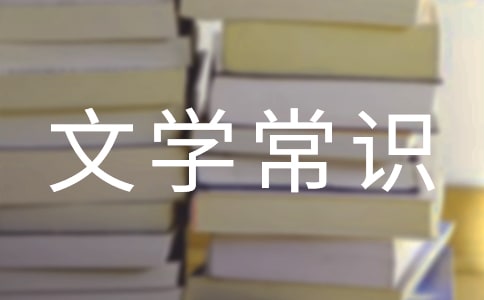 中外文学常识