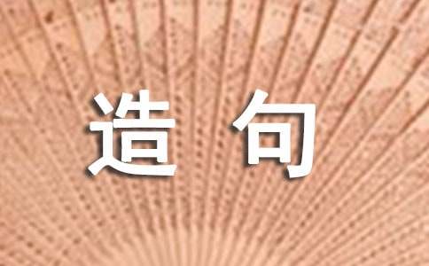 用应接不暇造句(精选100句)