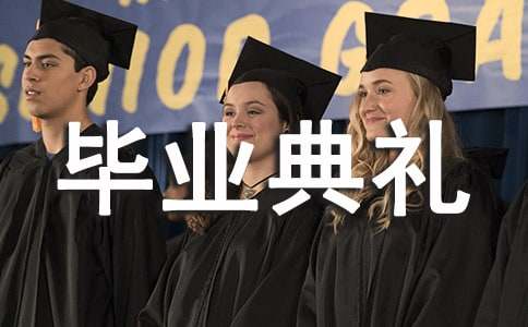 毕业典礼学生代表演讲稿最新