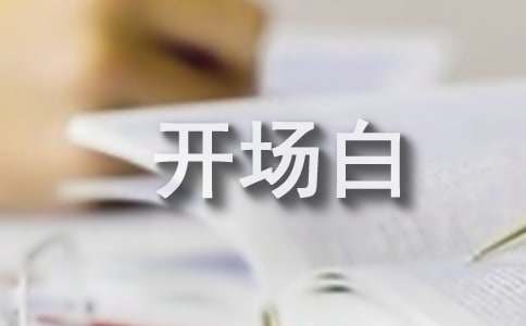 公司年会聚餐开场白(通用10篇)