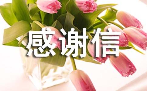 基金会感谢信优选（15篇）