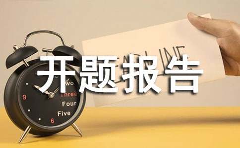 开题报告的格式(通用)