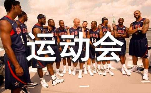 运动会开幕式致辞范文14篇