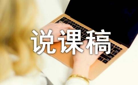 【热门】说课稿12篇