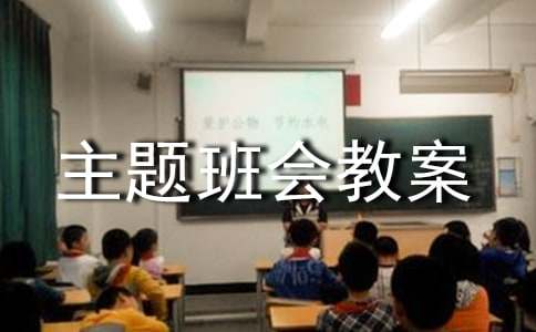 体育主题班会教案(大全7篇)