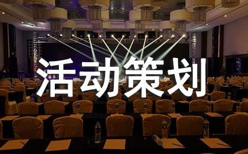 年终晚会活动策划-年终联欢晚会策划