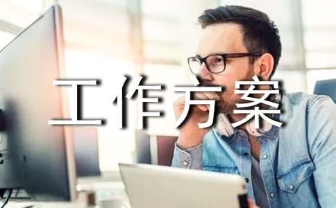 公务接待工作方案