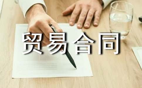 商品购销贸易合同