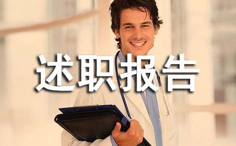 实用的个人述职报告范文