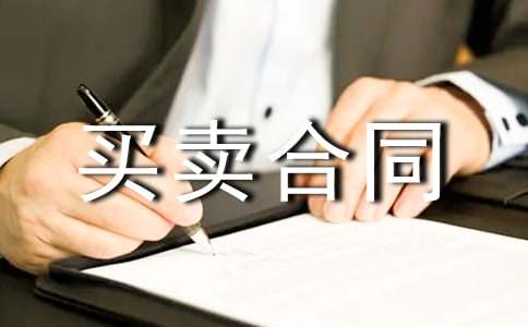 精选范文:涉外买卖合同