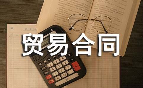 货物买卖贸易合同