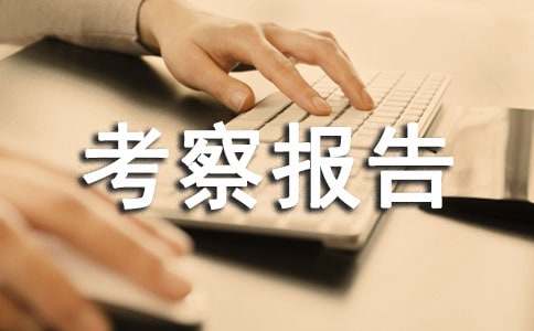 校长外出考察报告（通用15篇）