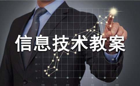 四年级上册信息技术教案(汇编15篇)