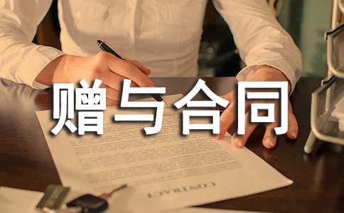 签赠与合同要注意什么