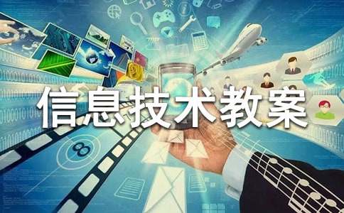 三年级信息技术教案精选15篇