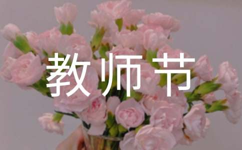 教师节学生讲话稿