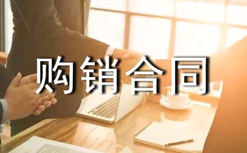 实用的产品购销合同9篇