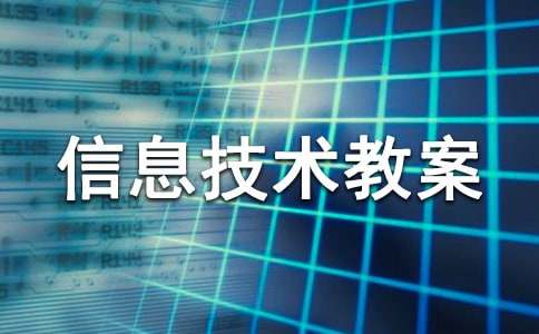 三年级信息技术教案集合15篇