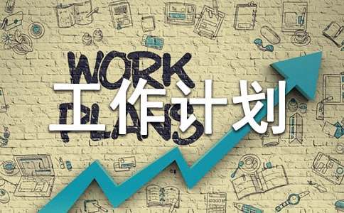 【推荐】工作计划范文汇编4篇