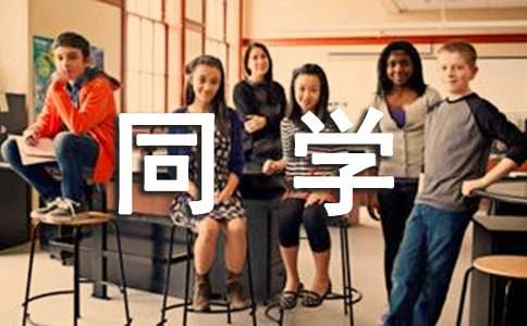 关于同学感谢信模板