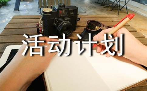 活动计划书样本