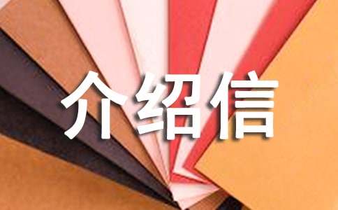 大学介绍信(热)