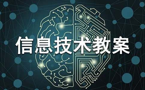 三年级信息技术教案(集锦15篇)