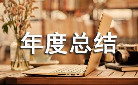 监理员的年度总结范文