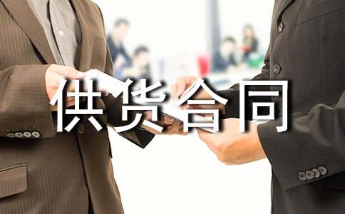 设备供货合同模板