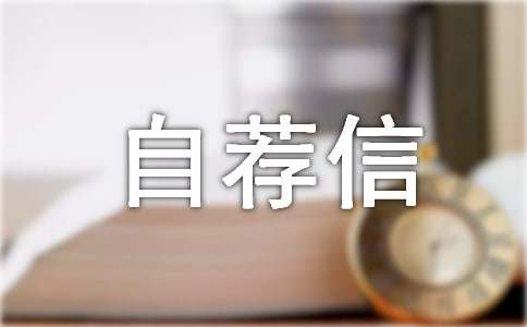 国家专项招生自荐信(精选25篇)