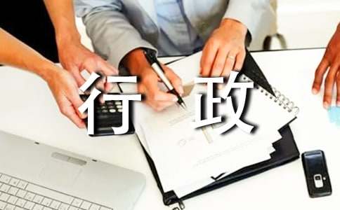 行政文员自荐书范文