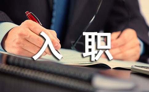 新人入职自我介绍范文15篇