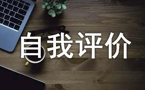 学业水平自我评价(精选17篇)