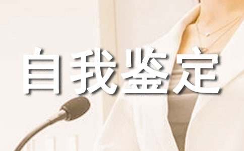 大学第一学年自我鉴定15篇