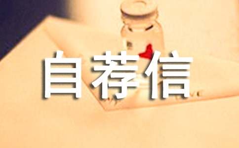 怎样才能写好自荐信