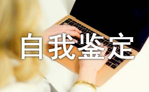 专科生自我鉴定范文(12篇)