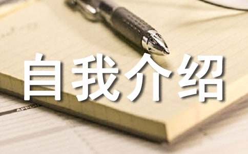 高中自我介绍范文21篇