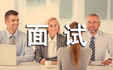 公务员的面试技巧