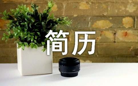 怎样将简历写得更加充颖