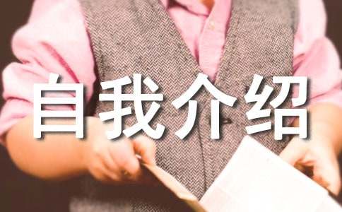 幽默的自我介绍范文