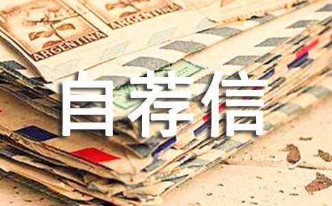 临床医学自荐信(集锦15篇)