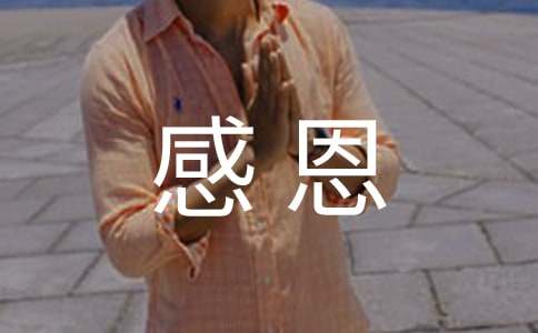 大班感恩诗歌朗诵大全